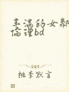 丰满的女邻居3伦理bd封面