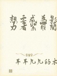 想要成为影之实力者紫罗兰