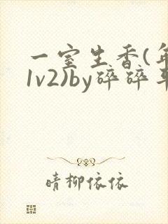 一室生香(年代1v2)by碎碎平安