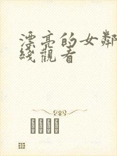 漂亮的女邻居在线观看封面