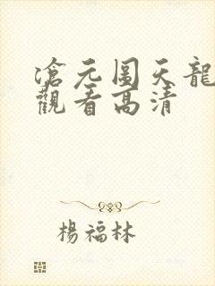 沧元图天龙在线观看高清