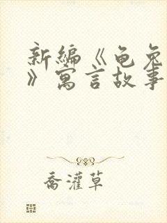 新编《龟兔赛跑》寓言故事