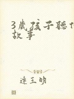 3岁孩子听什么故事