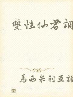 双性仙君调教封面