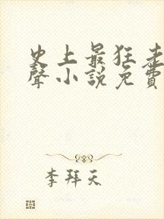 史上最狂老祖有声小说免费收听封面