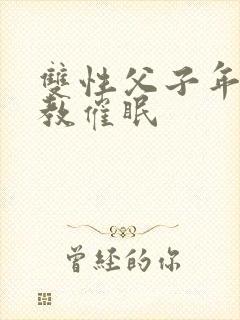 双性父子年上调教催眠封面