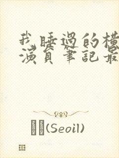 我睡过的横店女演员笔记最新章节封面