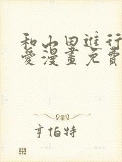 和山田进行的恋爱漫画免费封面