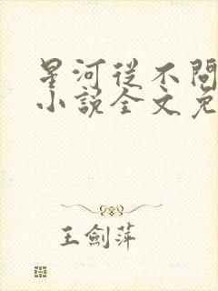 星河从不问归期小说全文免费阅读