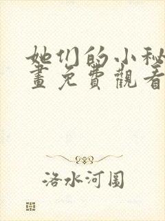 她们的小秘密漫画免费观看下拉式