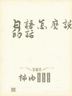 日语怎么说骂人的话