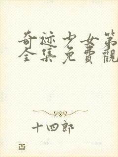 奇迹少女第四季全集免费观看中文版封面