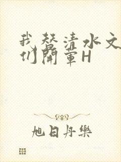 我替清水文男主们开荤H封面