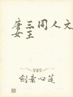 唐三同人文原创女主封面