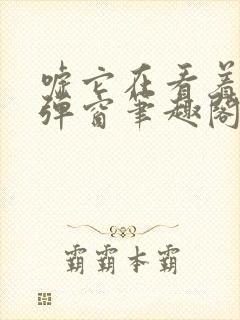 嘘它在看着你无弹窗笔趣阁封面