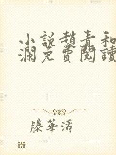 小说赵青和林安澜免费阅读