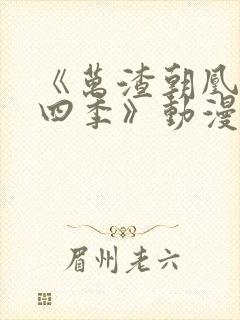 《万渣朝凰 第四季》动漫