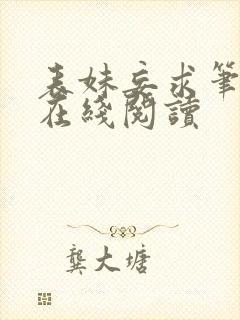 表妹妄求笔趣阁在线阅读封面