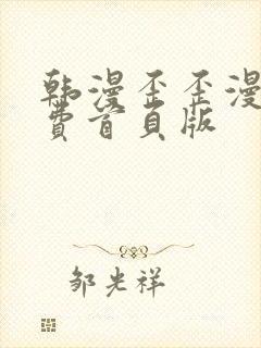 韩漫歪歪漫画免费首页版