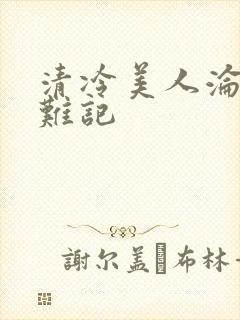清冷美人沦落受难记