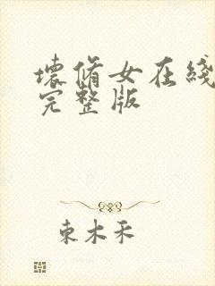 坏修女在线观看完整版