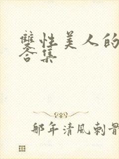 双性美人的雌堕合集