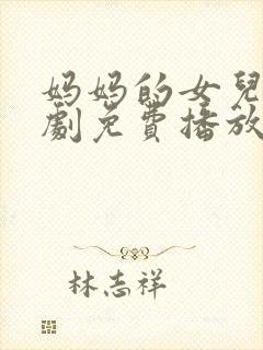 妈妈的女儿电视剧免费播放全集高清