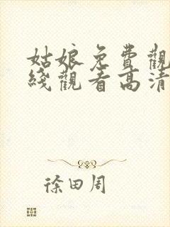 姑娘免费观看在线观看高清版全集