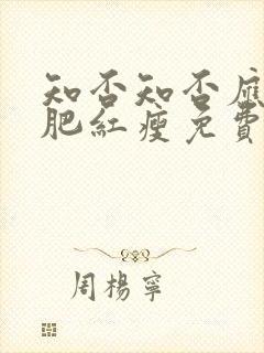 知否知否应是绿肥红瘦免费观看全集高清