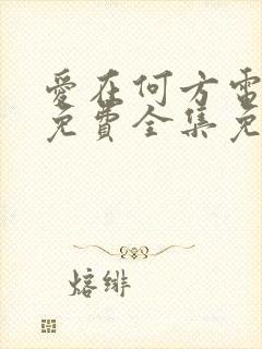 爱在何方电视剧免费全集免费播放