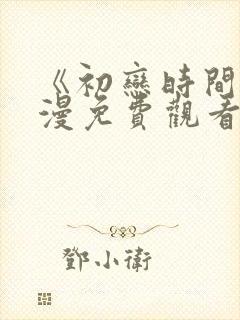 《初恋时间》动漫免费观看全集高清