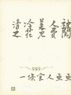 清冷美人被高冷之花免费阅读