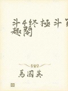 斗4终极斗罗笔趣阁