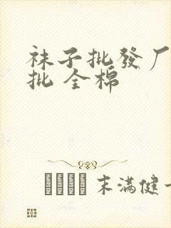 袜子批发厂家直批 全棉