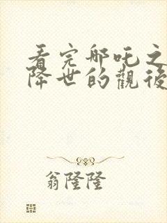 看完哪吒之魔童降世的观后感