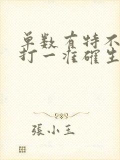 单数有特不用猜打一准确生肖