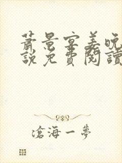 萧景宴姜晚月小说免费阅读最新章节封面