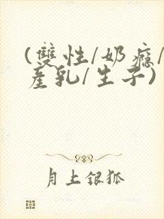 (双性/奶瘾/产乳/生子)封面
