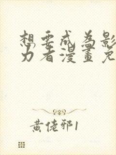 想要成为影之实力者漫画免费