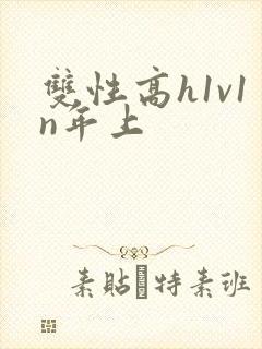 双性高h1v1n年上封面