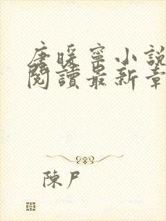 唐暖宁小说免费阅读最新章节