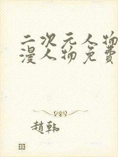 二次元人物桶动漫人物免费网站封面