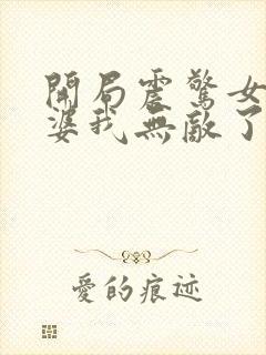 开局震惊女帝老婆我无敌了动漫