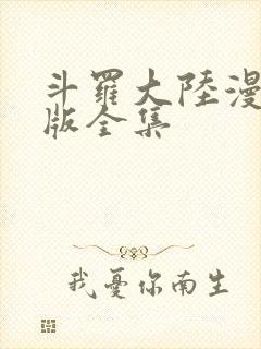 斗罗大陆漫画正版全集