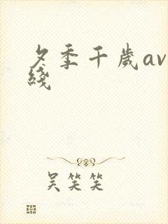 夕季千岁av在线