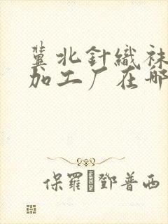 冀北针织袜子代加工厂在哪里封面