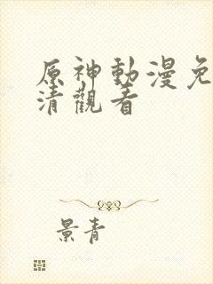 原神动漫免费高清观看