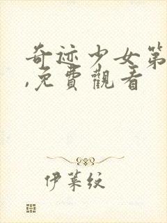 奇迹少女第4季,免费观看