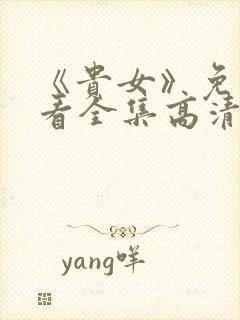 《贵女》免费观看全集高清版电视剧