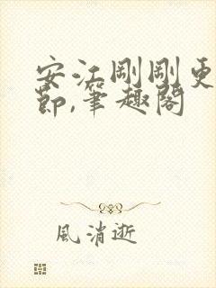 安江刚刚更新章节,笔趣阁